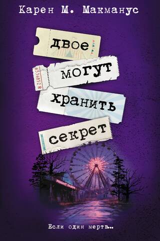 Двое могут хранить секрет