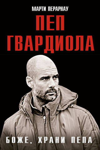 Боже, храни Пепа. Пеп Гвардиола