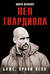 Боже, храни Пепа. Пеп Гвардиола