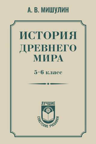 История древнего мира. 5-6 класс