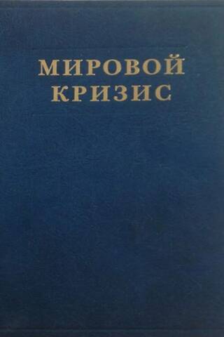 Мировой кризис. Том 5. Последствия