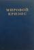 Мировой кризис. Том 5. Последствия