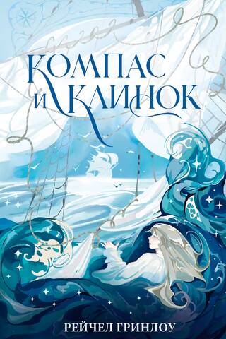 Компас и клинок. Книга 1