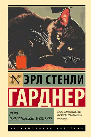 Дело о неосторожном котенке