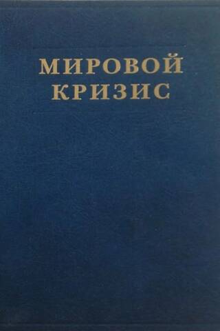Мировой кризис. Том 6. Восточный фронт
