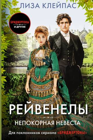 Непокорная невеста