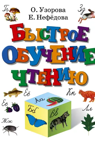 Быстрое обучение чтению