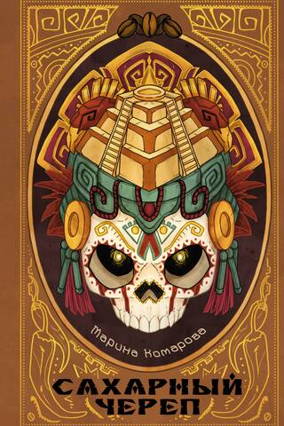Sugar Skull