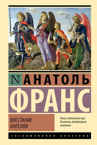 Восстание ангелов