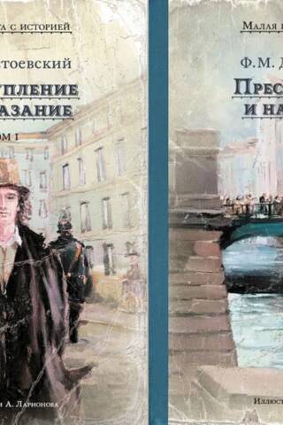 Преступление и наказание. В 2 томах