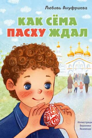 Как Сема Пасху ждал