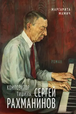 Composer of Silence. Sergei Rachmaninoff
