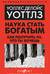Наука стать богатым. Как получить то, что ты хочешь