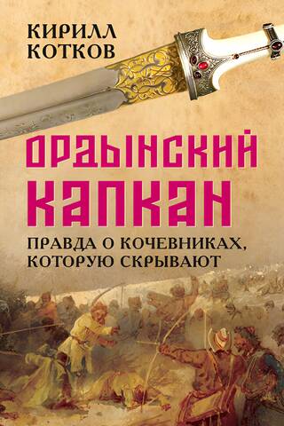 Ордынский капкан. Правда о кочевниках, которую скрывают