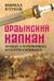 Ордынский капкан. Правда о кочевниках, которую скрывают