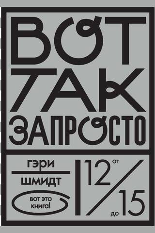Вот так запросто