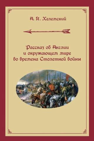 Рассказ об Англии и окружающем мире во времена Столетней войны