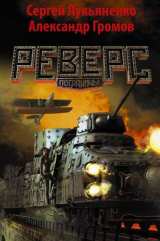 Реверс