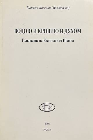 Водою и Кровию и Духом. Толкование на Евангелие от Иоанна