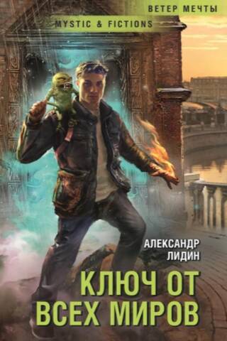 Ключ от всех миров