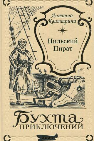 Нильский Пират