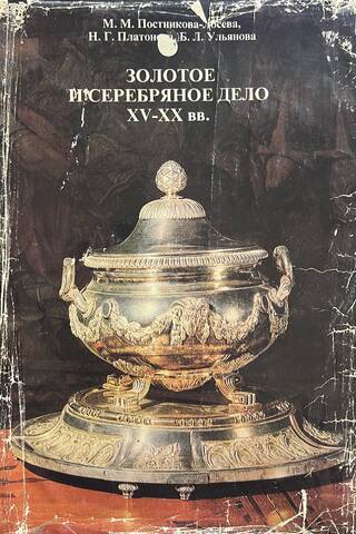 Золотое и серебряное дело XV-XX вв