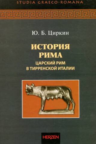 История Рима. Царский Рим в Тирренской Италии