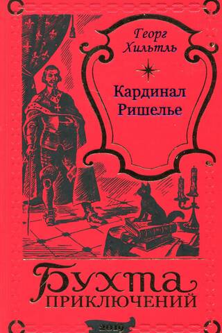 Кардинал Ришелье. Красное преосвященство