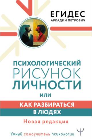 Психологический рисунок личности, или как разбираться в людях