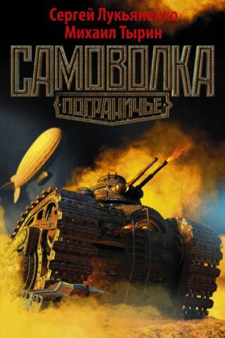 Самоволка