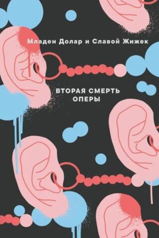 Вторая смерть оперы