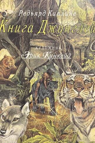 Книга джунглей