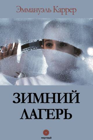 Зимний лагерь