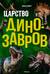 Царство динозавров