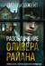 Разоблачение Оливера Райана