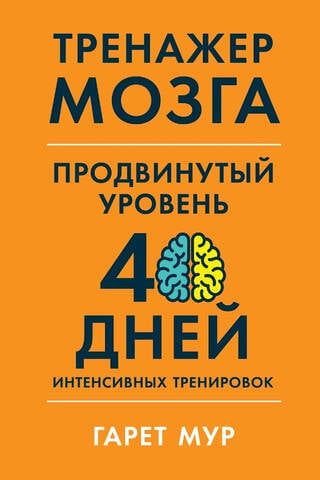 Тренажер мозга. Продвинутый уровень: 40 дней интенсивных тренировок