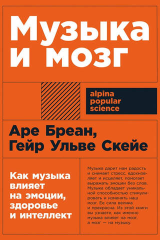 Музыка и мозг: Как музыка влияет на эмоции, здоровье и интеллект