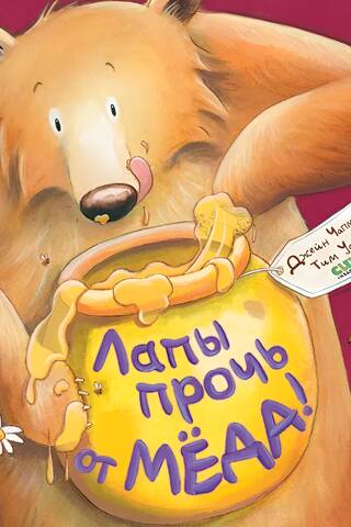 Лапы прочь от мёда!