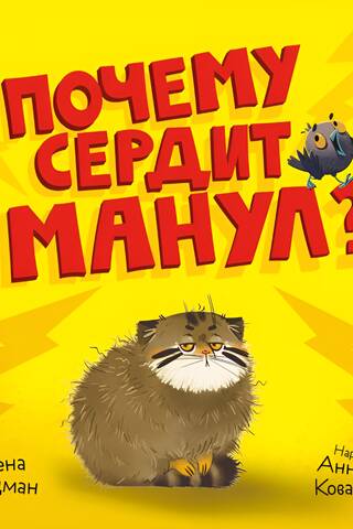 Почему сердит манул?