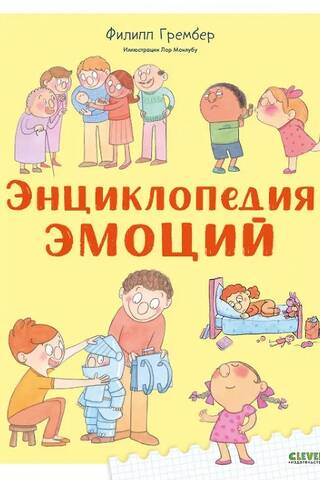 Энциклопедия эмоций