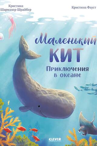 Маленький кит. Приключения в океане