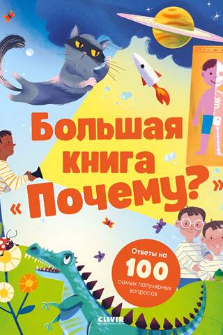 Большая книга «Почему?»