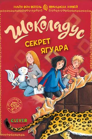 Шоколадус. Секрет ягуара