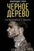 Черное дерево