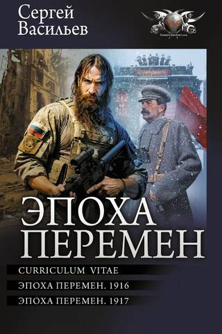 Эпоха перемен