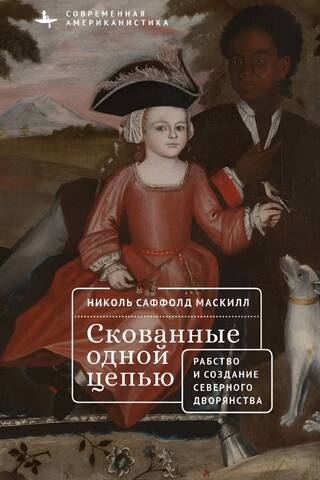 Скованные одной цепью. Невольники и аристократы северо-восточной Америки