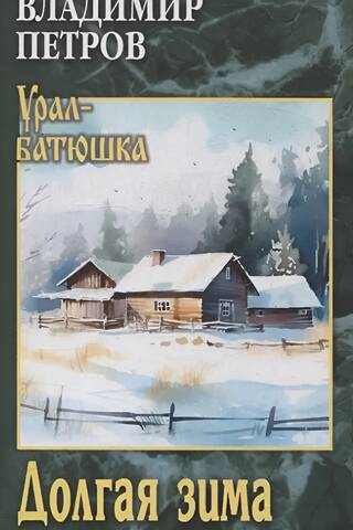 Долгая зима