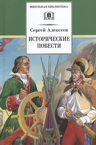 Исторические повести