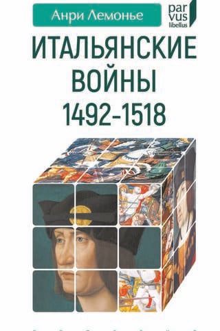 Итальянские войны. 1492-1518