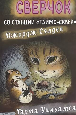 Сверчок со станции «Таймс-сквер»